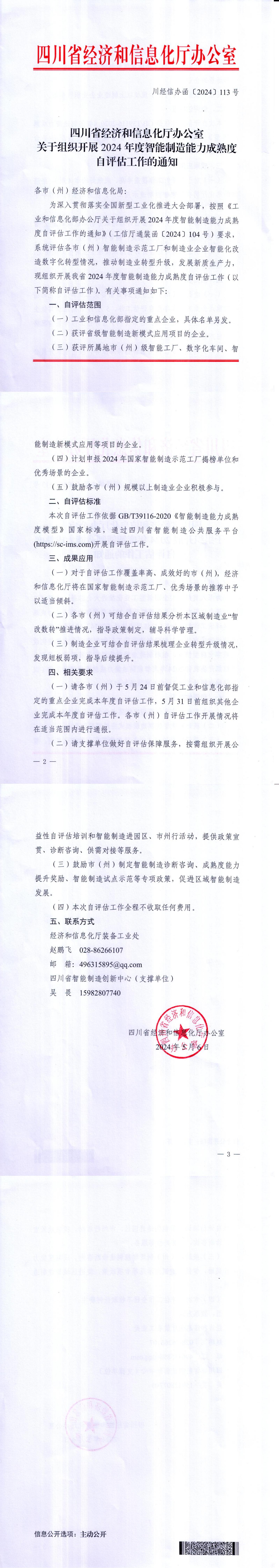 四川省经济和信息化厅办公室关于组织开展 2024年度智能制造能力成熟度自评估工作的通知_00.jpg